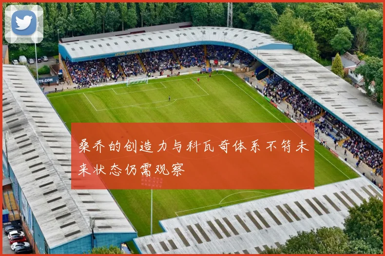桑乔的创造力与科瓦奇体系不符未来状态仍需观察