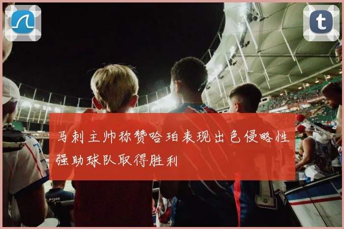 马刺主帅称赞哈珀表现出色侵略性强助球队取得胜利