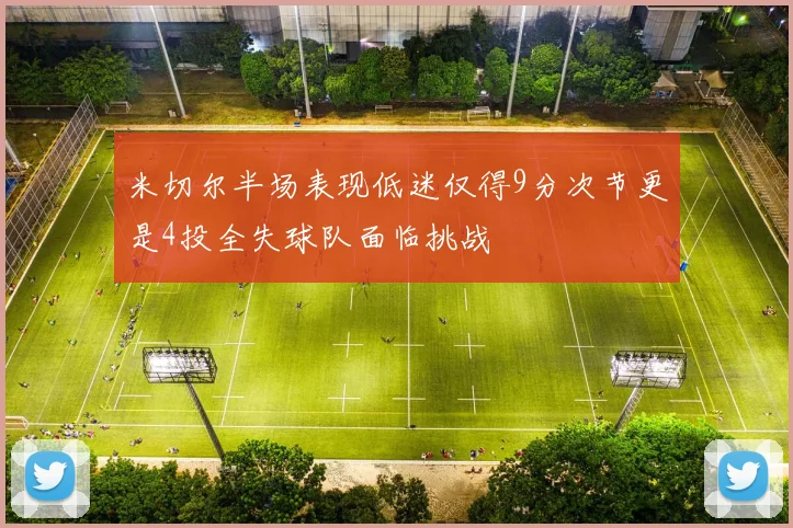 米切尔半场表现低迷仅得9分次节更是4投全失球队面临挑战