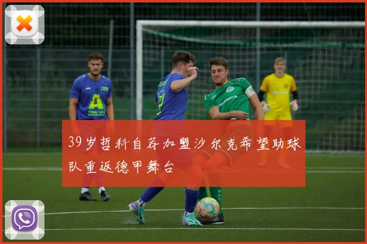 39岁哲科自荐加盟沙尔克希望助球队重返德甲舞台