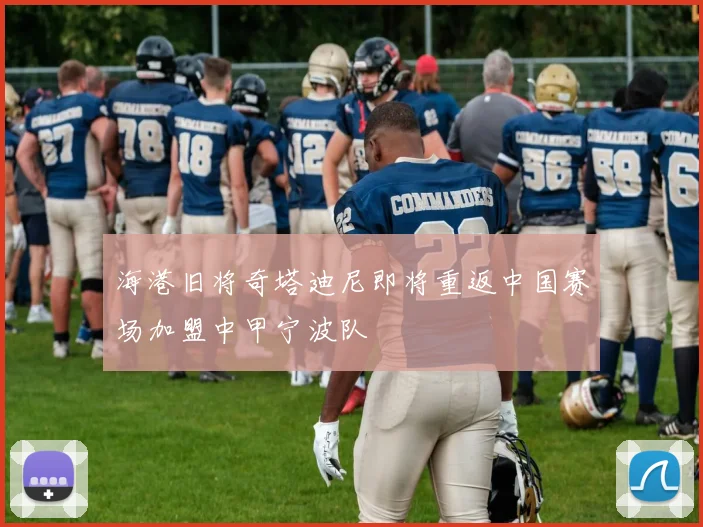 海港旧将奇塔迪尼即将重返中国赛场加盟中甲宁波队