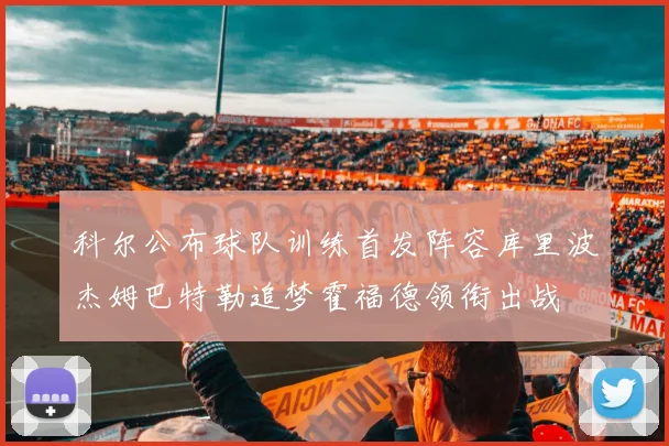 科尔公布球队训练首发阵容库里波杰姆巴特勒追梦霍福德领衔出战