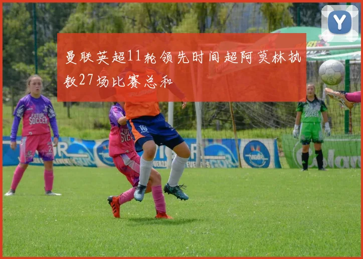 曼联英超11轮领先时间超阿莫林执教27场比赛总和