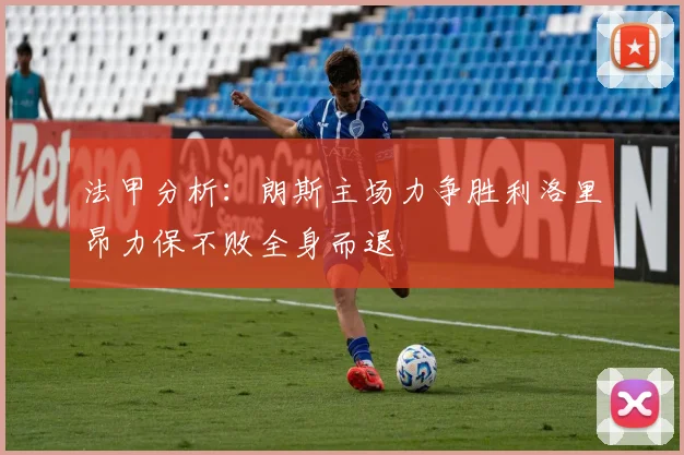法甲分析：朗斯主场力争胜利洛里昂力保不败全身而退