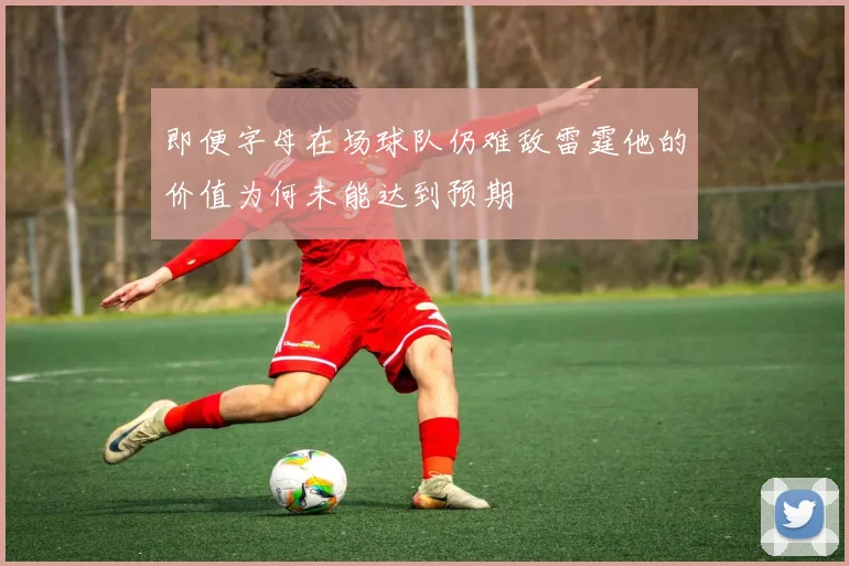 即便字母在场球队仍难敌雷霆他的价值为何未能达到预期