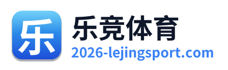 乐竞体育 Logo